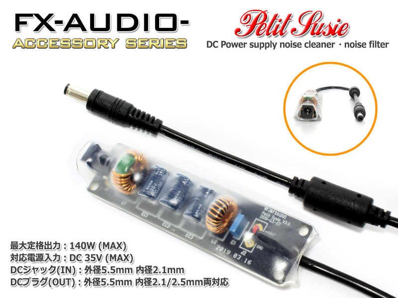 新製品のご案内「FX-AUDIO- ACCESSORY SERIES 005 Petit Susie