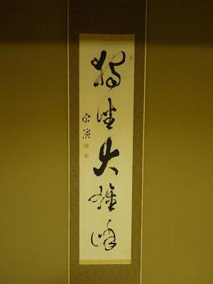 掛軸 独坐大雄峰 共箱 書 禅語 茶掛 茶道具 茶の湯 2025年最新】Yahoo!オークション -独坐大雄峰(掛軸)の中古品