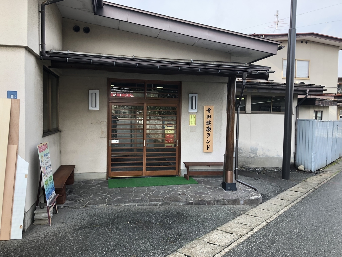 山形市の温泉 青田健康ランド 元臥龍温泉保養センター に行ってきた んげの日記