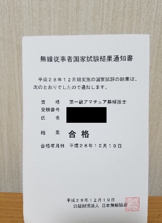 第一級アマチュア無線技士 受験体験記 自分支援機構 第一級アマチュア無線技士 受験体験記 自分支援機構