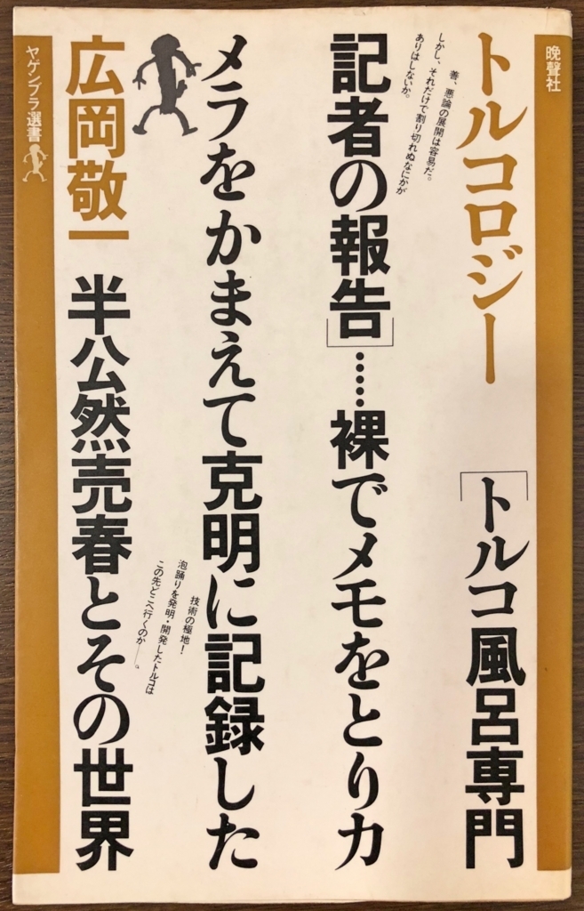 広岡敬一著のトルコロジートルコ風呂専門貴社の報告は1978年に晩聲社ヤゲンブラ選書から出版された昭和の風俗史を知る上で読んでおきたい一冊です ストレイバード はぐれ鳥の止まり木