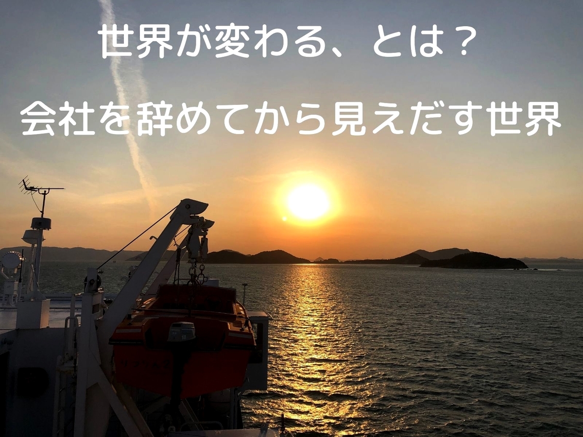 会社を辞めてから見えだす世界のタイトルイメージ