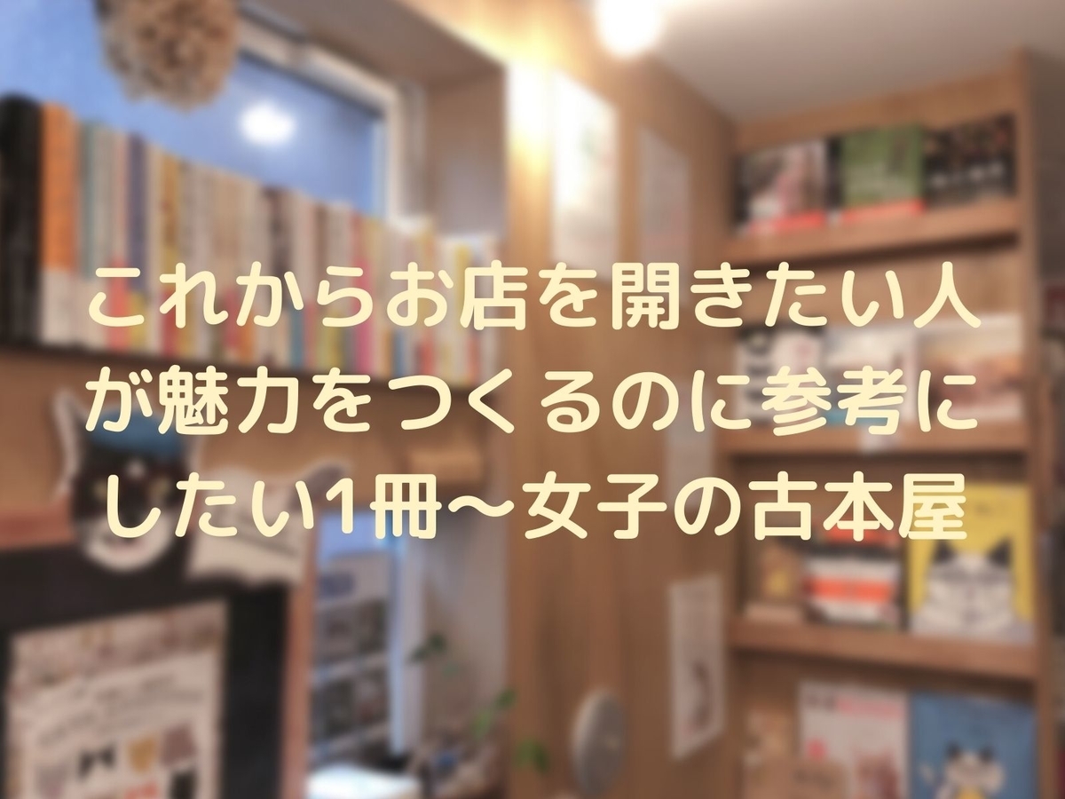 これからお店を開きたい人が魅力をつくるのに参考にしたい1冊〜女子の古本屋タイトルイメージ