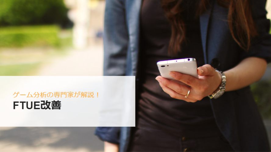 FTUE分析：基礎知識編