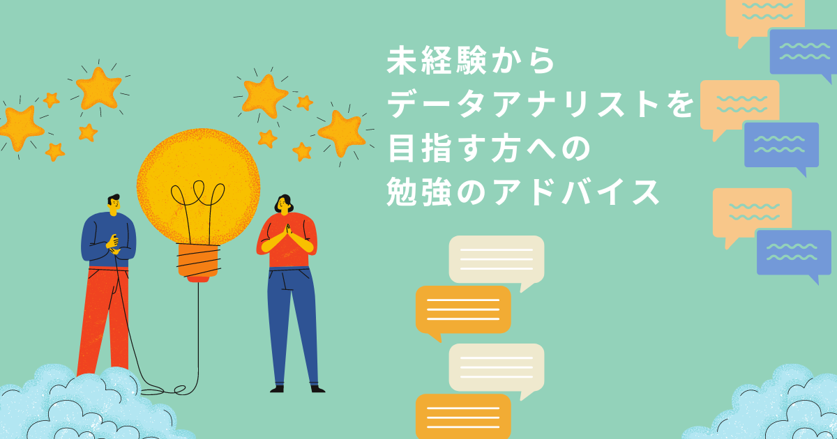 未経験からデータアナリストを目指す方への勉強のアドバイス