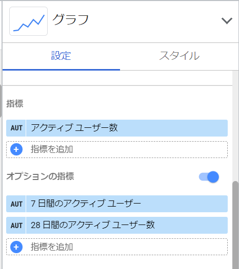 Looker Studio でのオプションの指標の設定方法