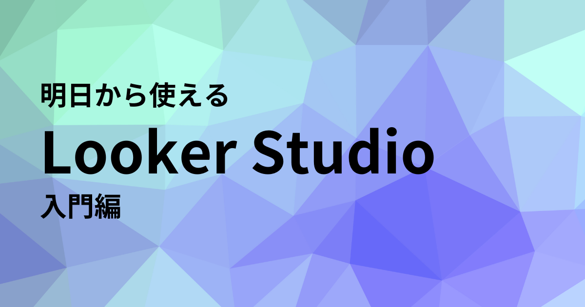 連載：Looker Studio の使い方