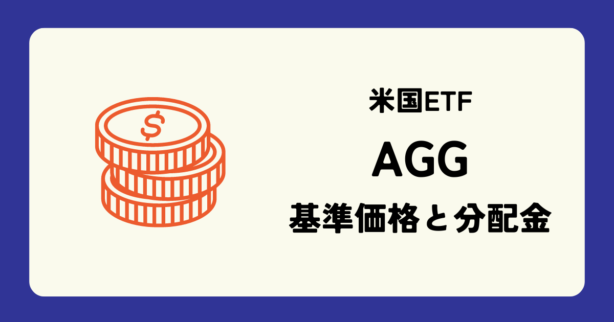 AGG (iシェアーズ コア米国総合債券ETF) の株価 (基準価格) と配当 (分配金) 情報 - YuRAN-HIKO
