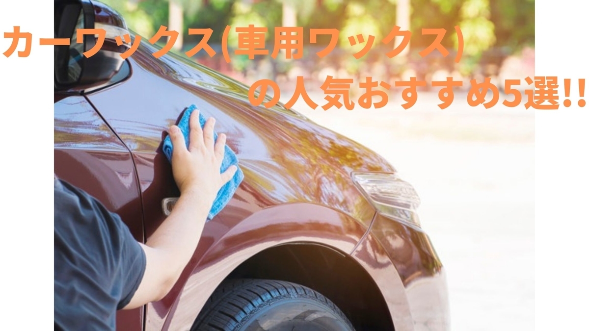 カーワックス 車用ワックス の人気おすすめ5選 愛車をピカピカにするアイテム 会社員aのお話 カーワックス 車用ワックス の人気おすすめ5選 愛車をピカピカにするアイテム 会社員aのお話