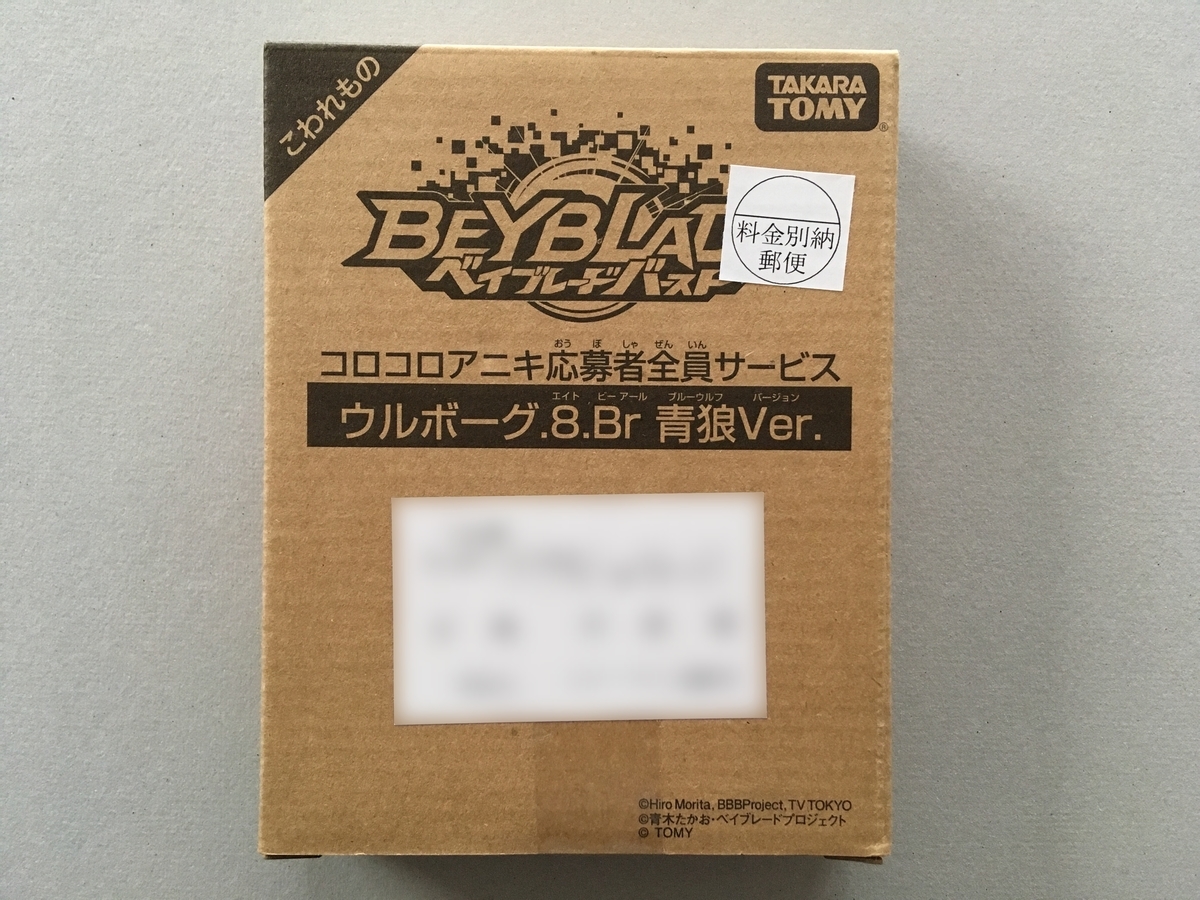 ベイブレードバースト ウルボーグ 8 Br 青狼ver 開封レビュー せがれとベイブレード