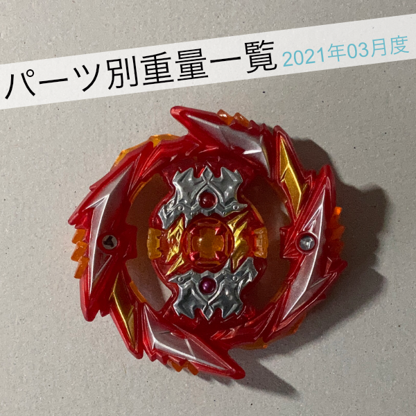 ベイブレードバースト パーツ別重量一覧 せがれとベイブレード