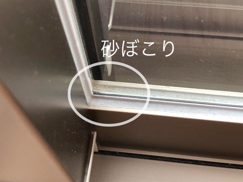 窓サッシの砂ぼこり