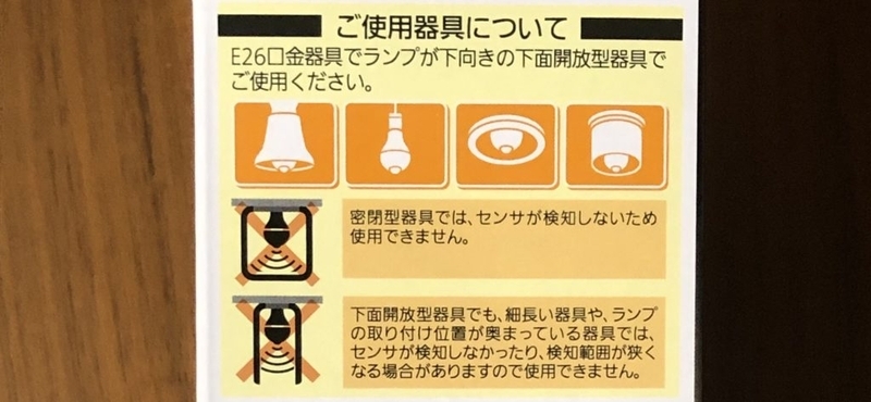 パナソニックの人感センサーライトが使えない器具２