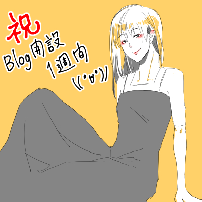 ブログ開設
