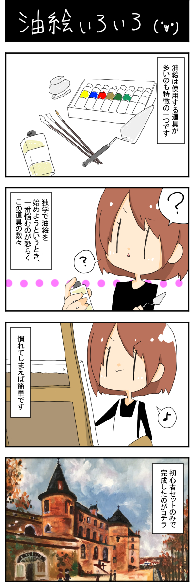 初心者の油絵