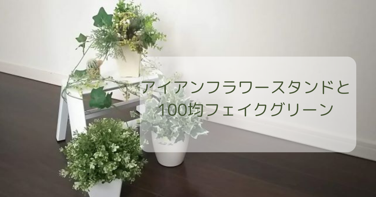青山フラワーマーケットと同じフラワースタンドと100均フェイク