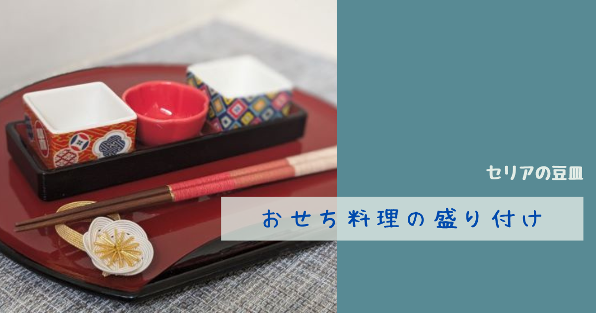 お正月用にセリアの豆皿・豆小鉢を購入！ - ナチュラルなお部屋づくり