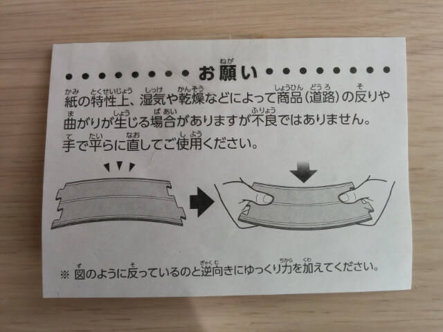 トミカタウン 繋がる道路 注意書き