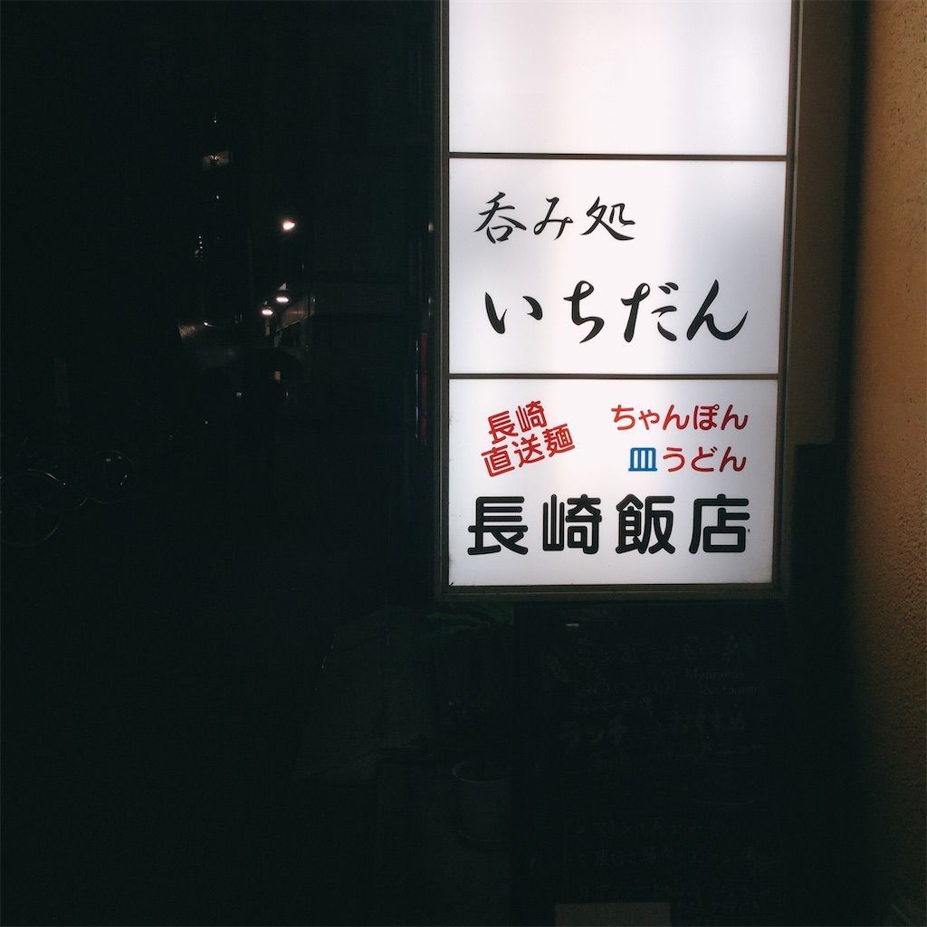 長崎飯店の正しき皿うどん 東京 高田馬場 ニッチでごめんね
