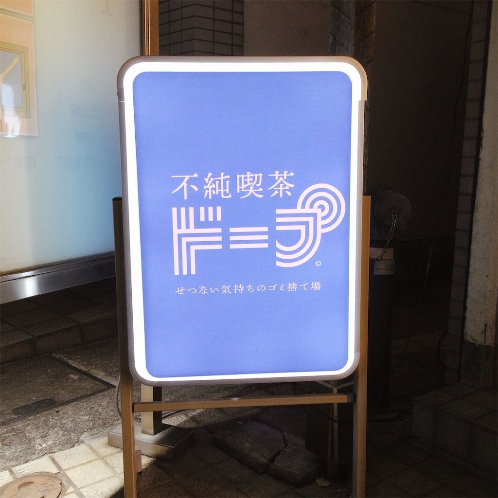 不純喫茶ドープで映えてきた。プリンがおすすめ【東京・中野