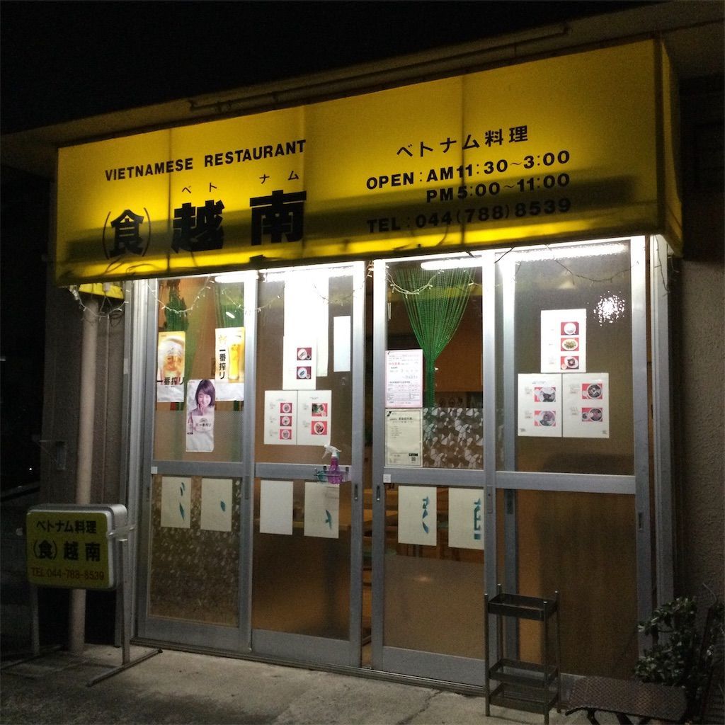 フォーにバインミー 川崎で断然おいしいベトナム料理店2選 ニッチでごめんね フォーにバインミー 川崎で断然おいしいベトナム料理店2選 ニッチでごめんね