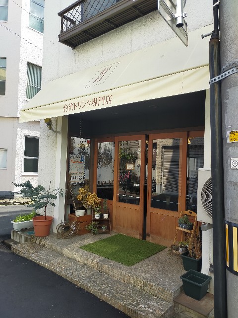岡山市北区 台湾ドリンク専門店 好日で自家製タピオカドリンク 奉還町にあるオシャレな店内で映え写真 まんぷくいちこの岡山ブログ