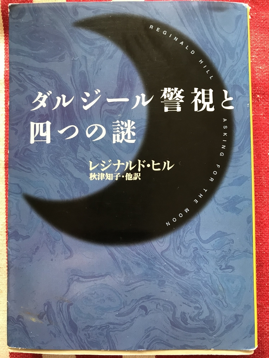 ダルジール＆パスコーのファンに捧ぐ - 新城彰の本棚