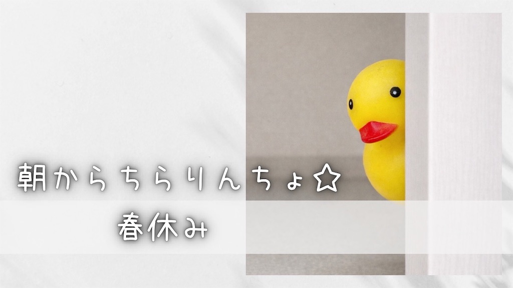 タイトル朝からちらりんちょ