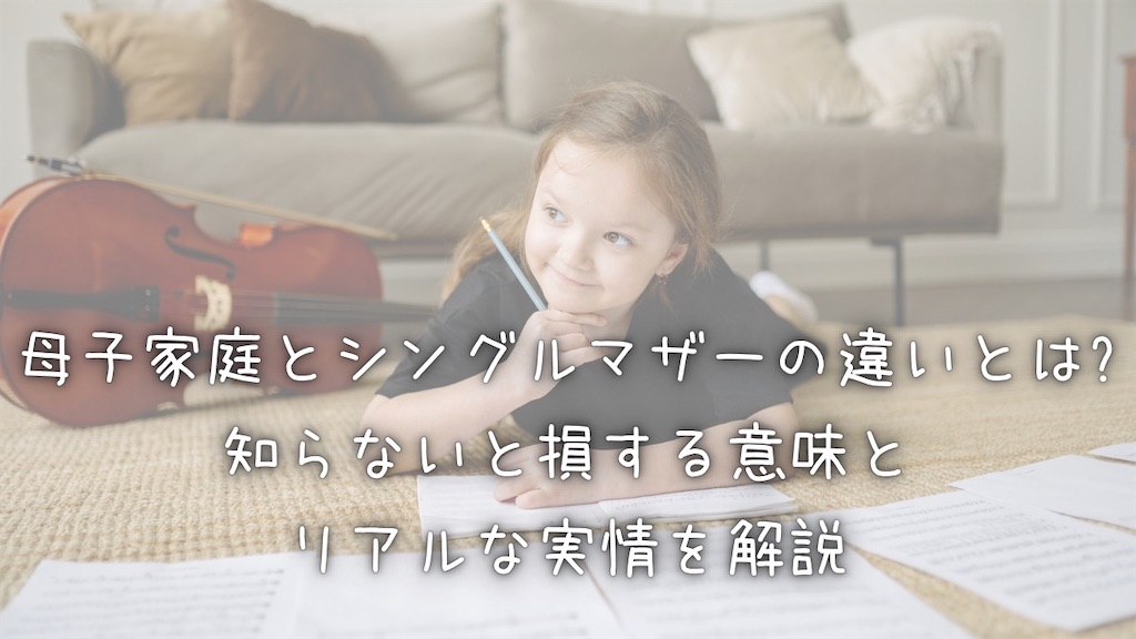 タイトル母子家庭と品グルマザーの違いとは？知らないと損する意味とリアルな実情を解説