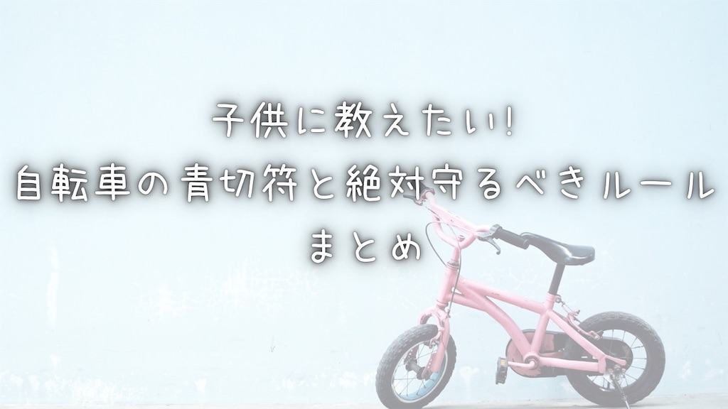 タイトル 子供に教えたい!自転車の青切符と絶対守るべきルールまとめ