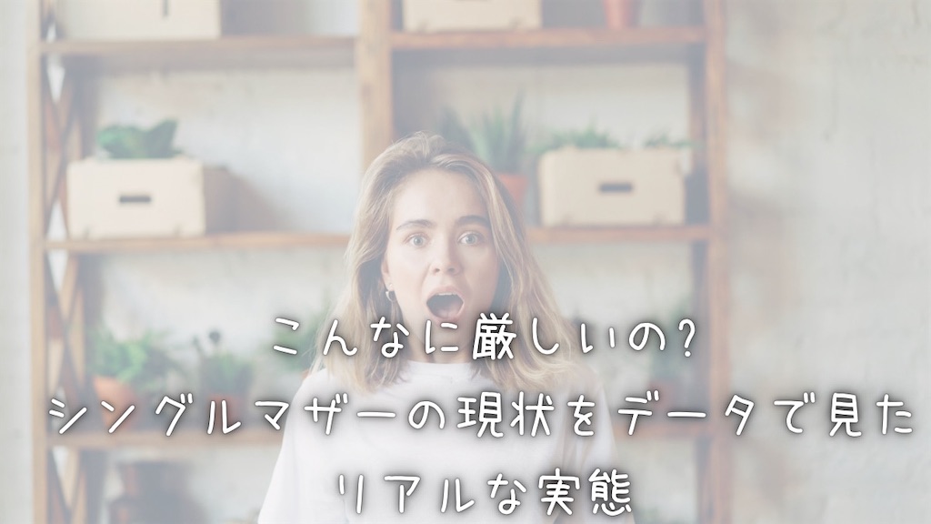 タイトル「こんなに厳しいの？」シングルマザーの現状をデータで見たリアルな実態