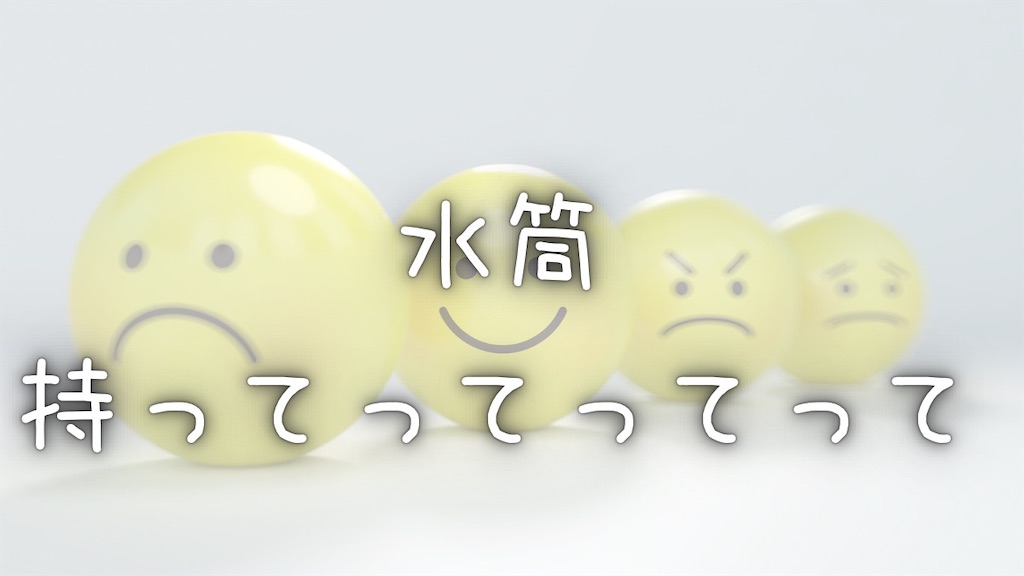 タイトル、水筒持ってってってって~