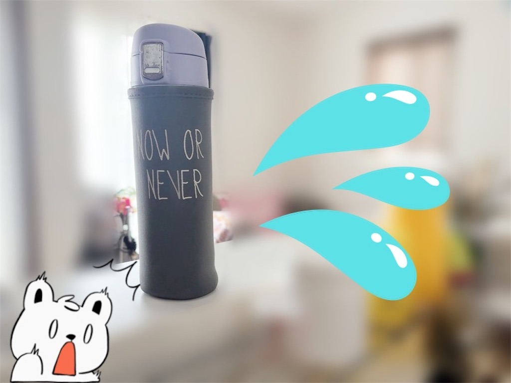水筒1本置いて行かれてる写真