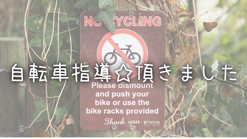 タイトル、自転車指導☆頂きました