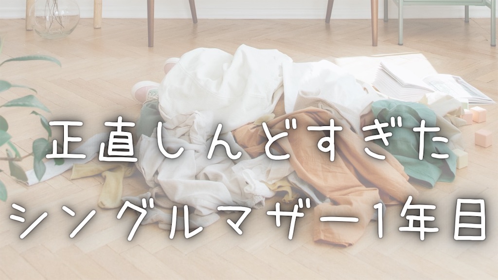 タイトル、正直しんどすぎたシングルマザー1年目