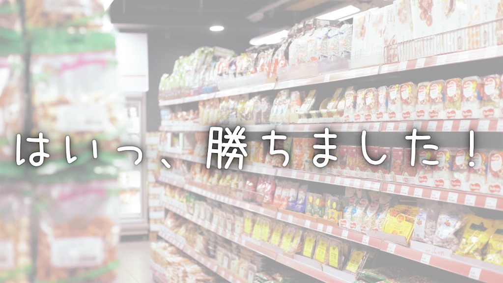 タイトル、はいっ勝ちました