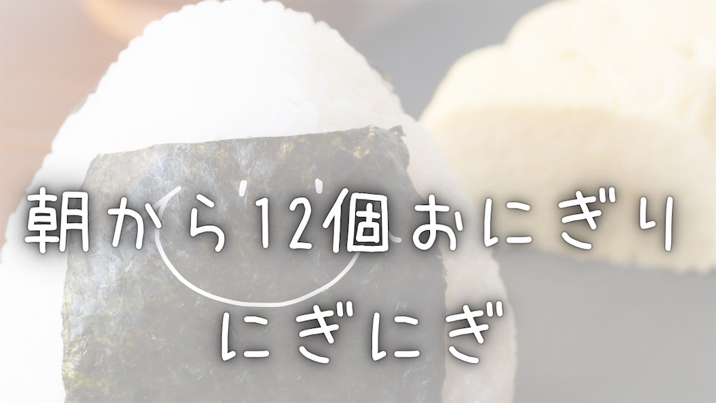 タイトル、朝から12個おにぎりにぎにぎ