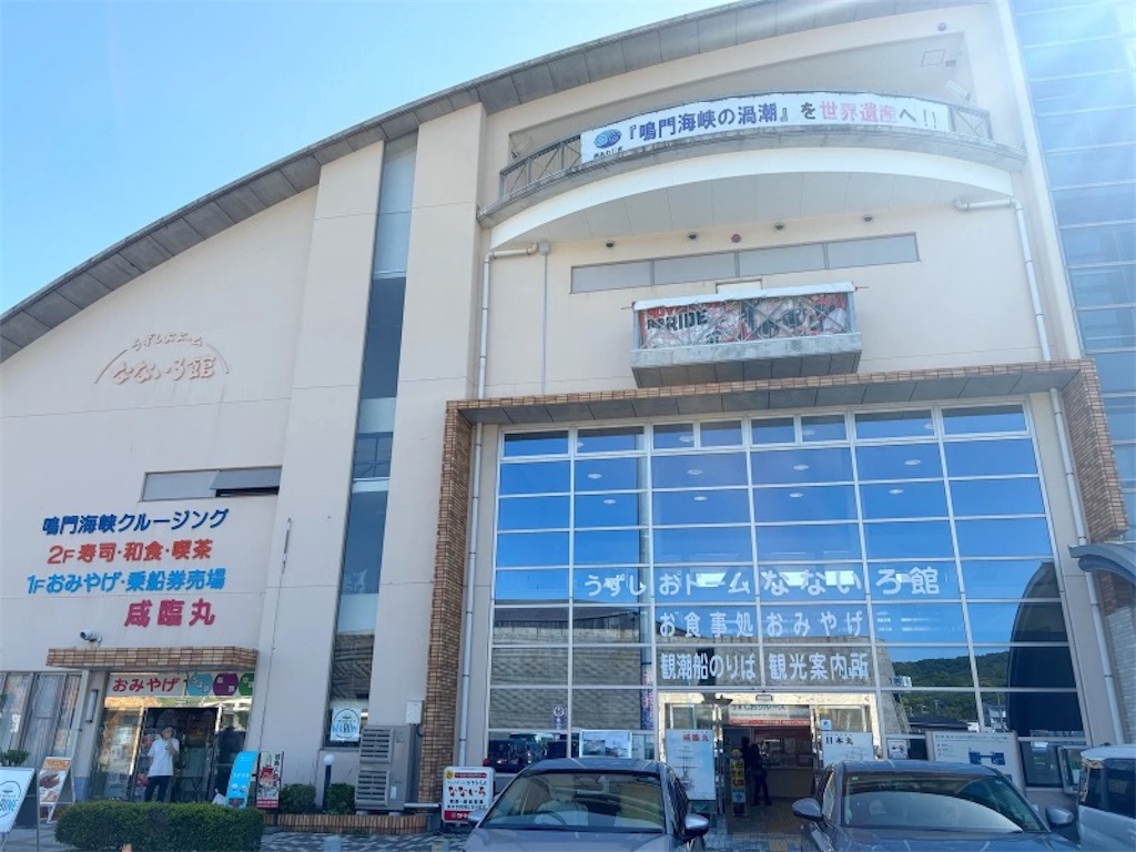 うずしおドームなないろ館の外観