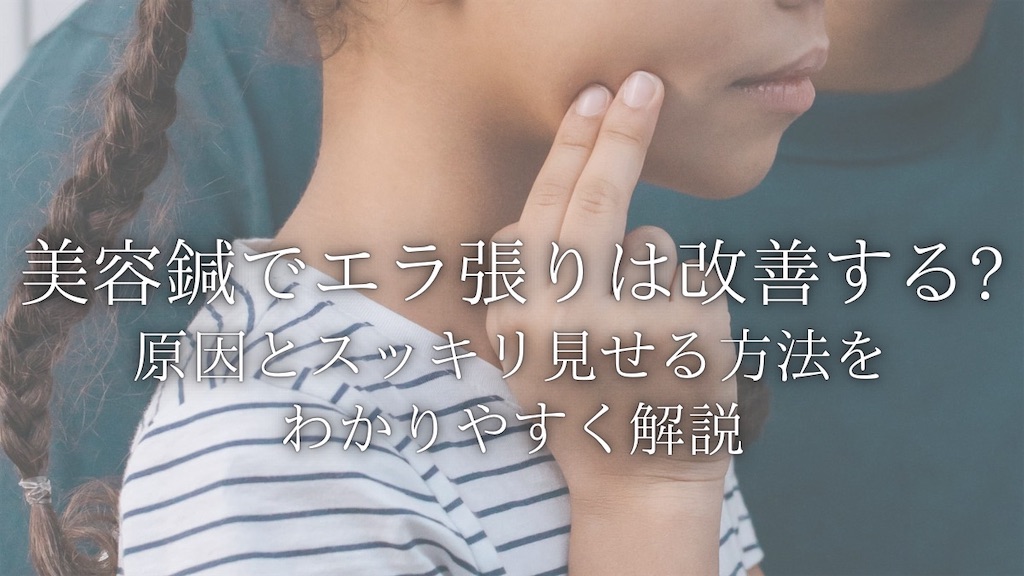 タイトル、美容鍼でエラ張りは改善する?原因とスッキリ見せる方法をわかりやすく解説