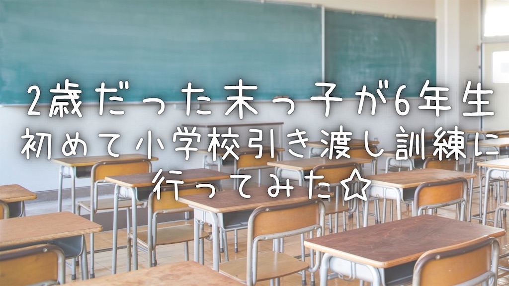 タイトル、2歳だった末っ子が6年生、初めての小学校引き渡し訓練に行ってみた☆