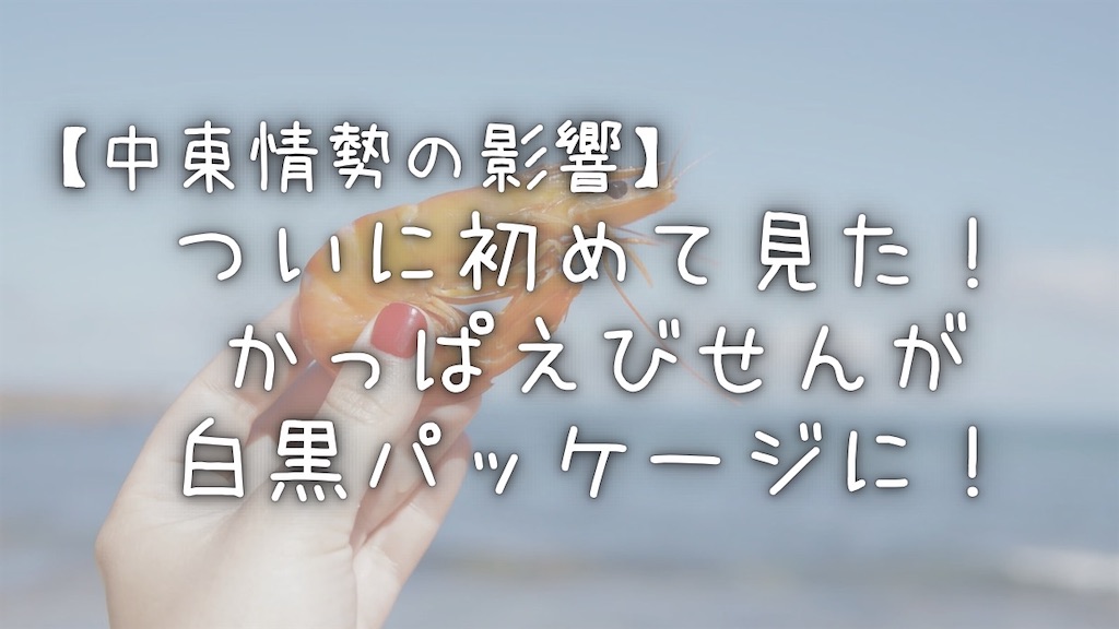 タイトル、【中東情勢の影響】ついに初めて見た！かっぱえびせんが白黒パッケージに！