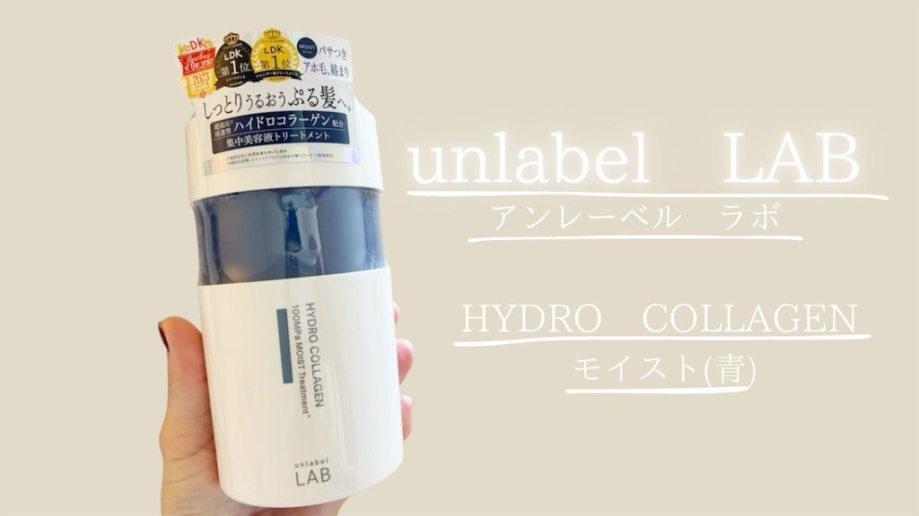 タイトル、レビューアンレーベルラボモイストコラーゲン使ってみた