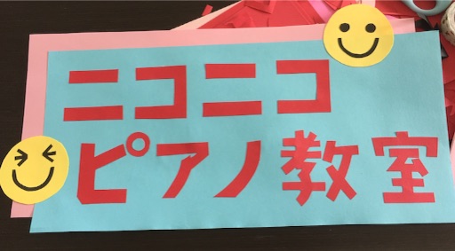 f:id:niconicopianolesson:20160108141746j:image f:id:niconicopianolesson:20160108141746j:image