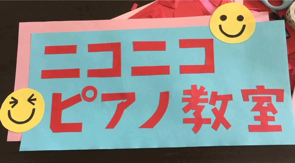 f:id:niconicopianolesson:20160226204928j:image f:id:niconicopianolesson:20160226204928j:image
