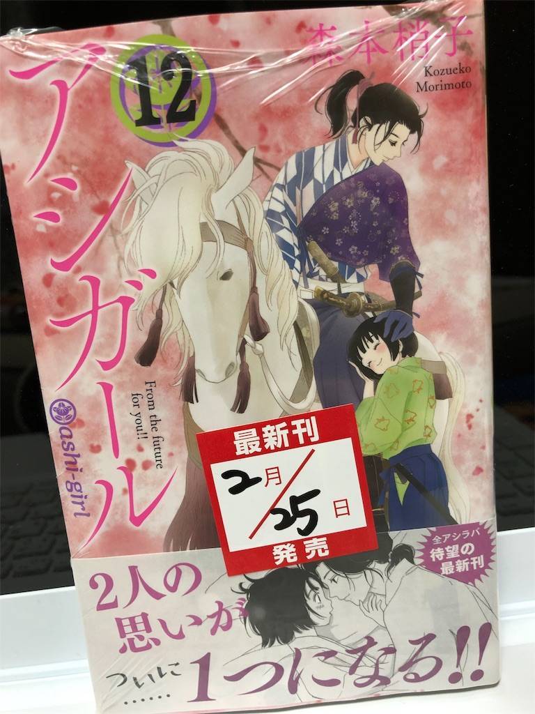 2日出遅れてアシガール最新刊 こまどりん 2日出遅れてアシガール最新刊 こまどりん