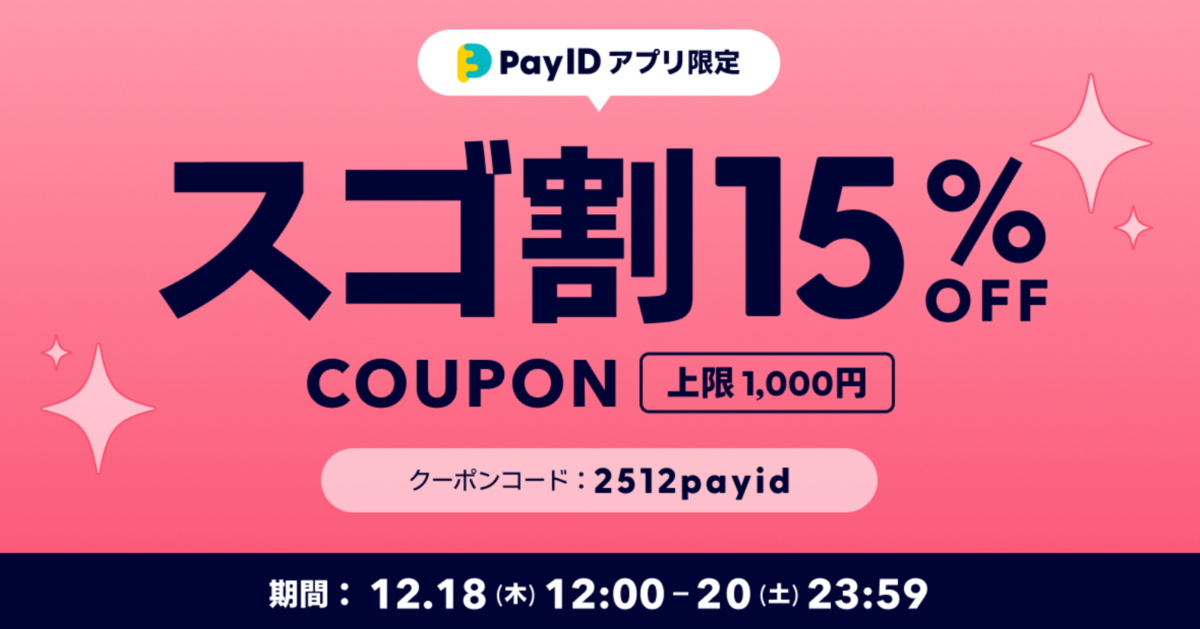 PayID限定15%OFFセール