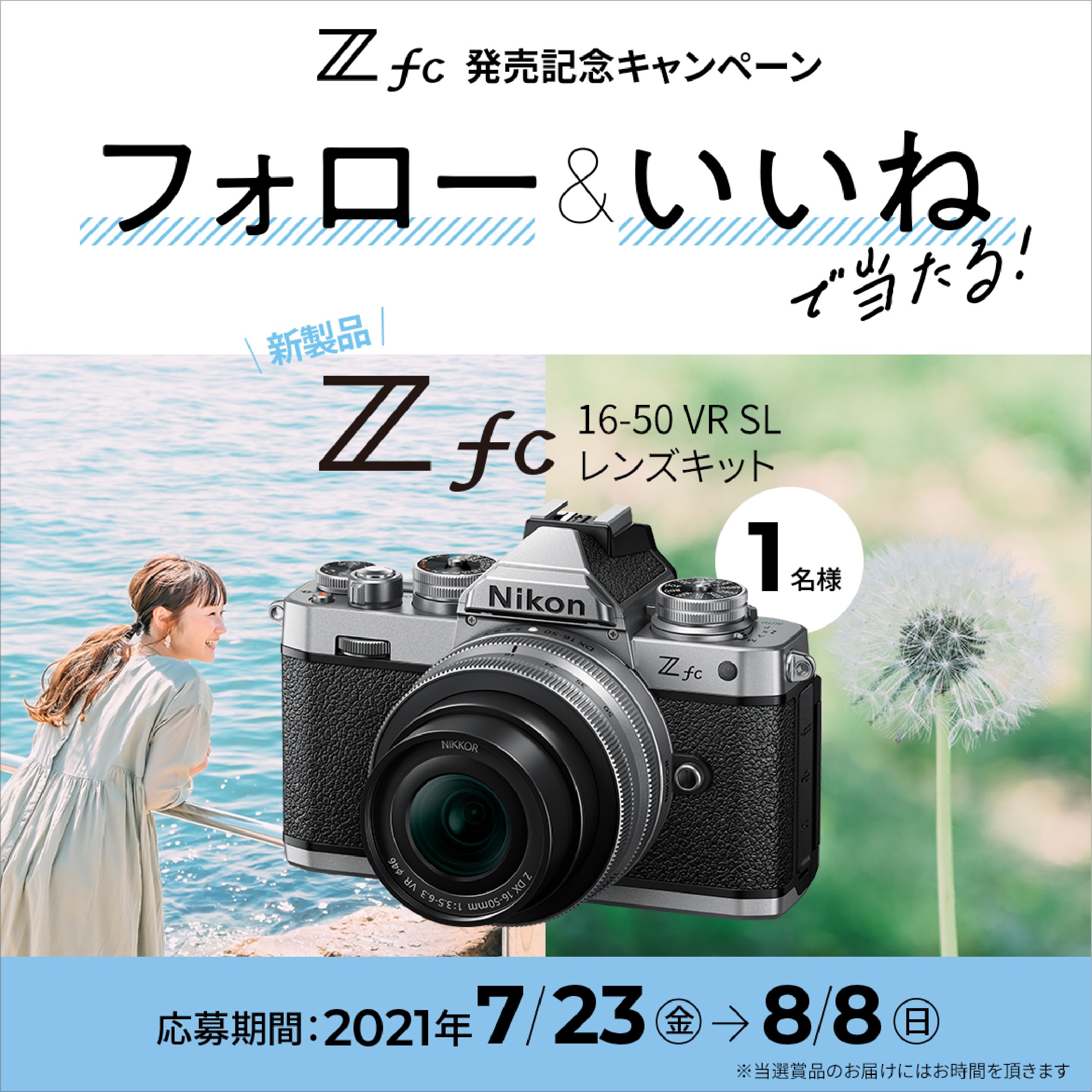 Z fc発売記念 NICO STOP Instagramキャンペーン