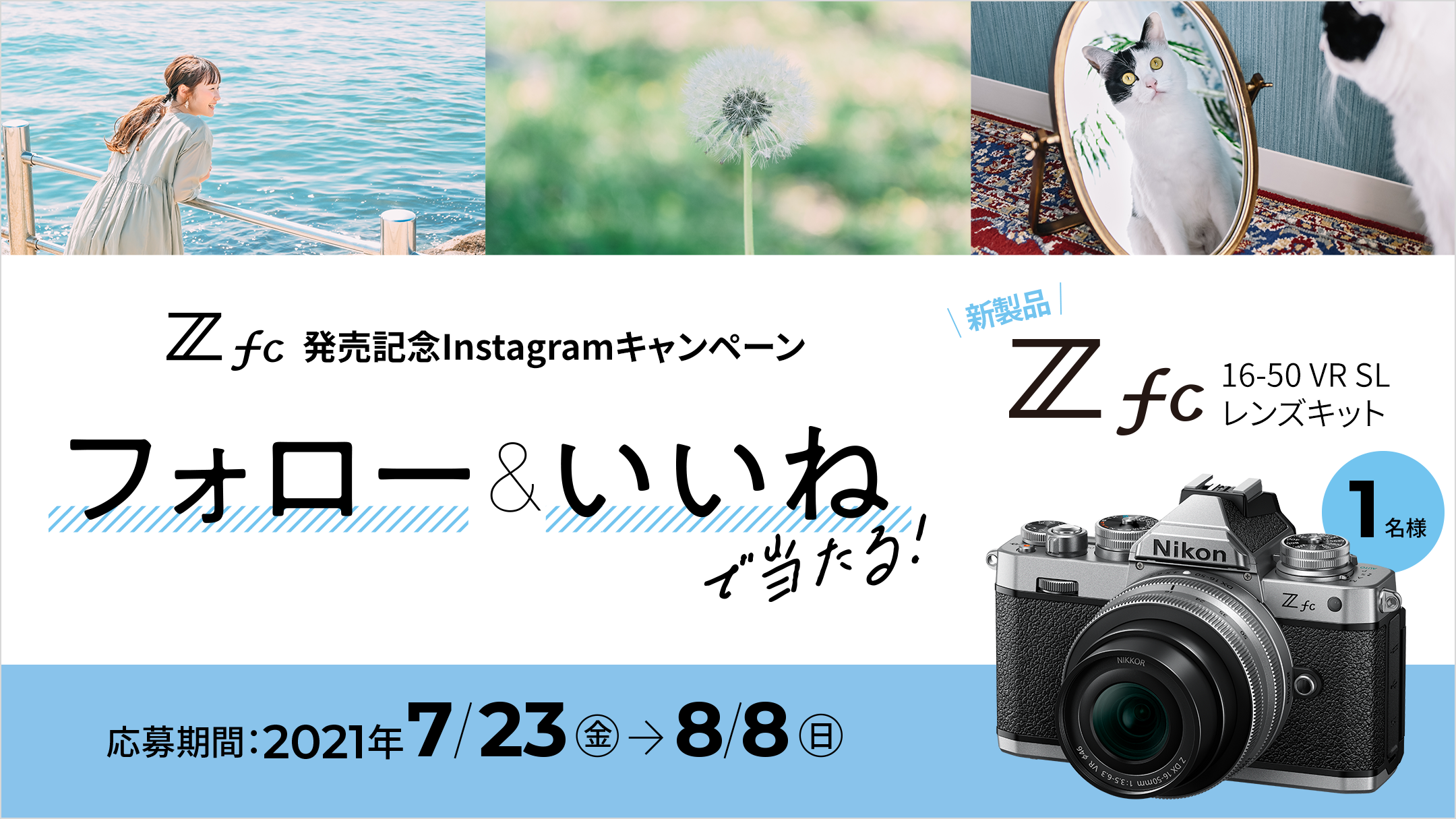 フォロー & いいねで「Z fc 16-50 VR SL レンズキット」を当てよう！ –Z fc発売記念 NICO STOP Instagramキャンペーン