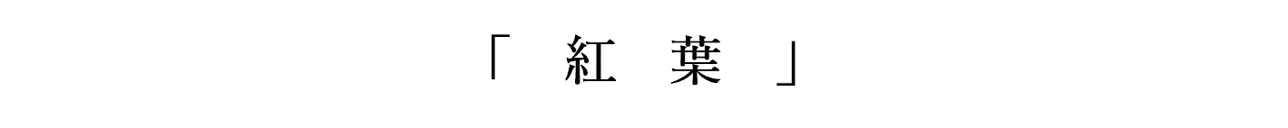 日本の四季を届けるフォトレター - 秋の「季語」に想いを馳せて by Akine Coco