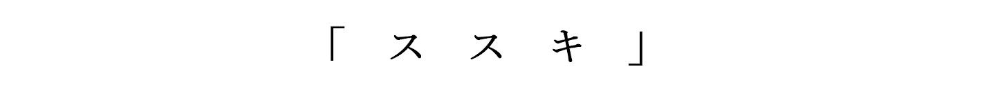 日本の四季を届けるフォトレター - 秋の「季語」に想いを馳せて by Akine Coco